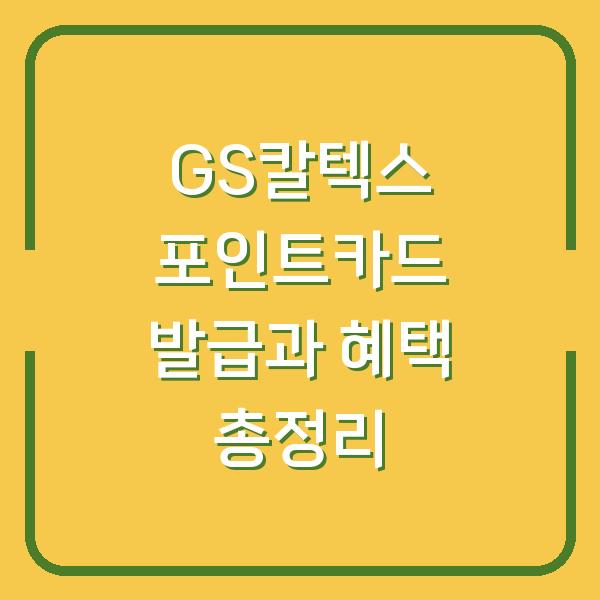 GS칼텍스 포인트카드 발급과 혜택 총정리