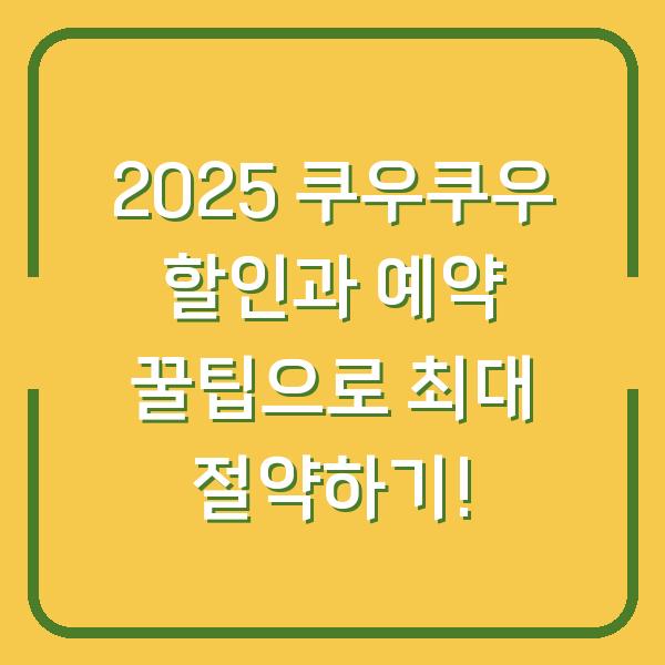 2025 쿠우쿠우 할인과 예약 꿀팁으로 최대 절약하기!