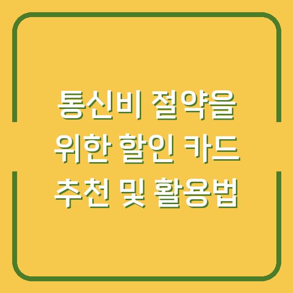 통신비 절약을 위한 할인 카드 추천 및 활용법