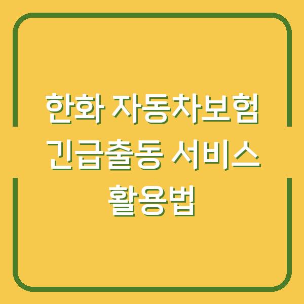 한화 자동차보험 긴급출동 서비스 활용법