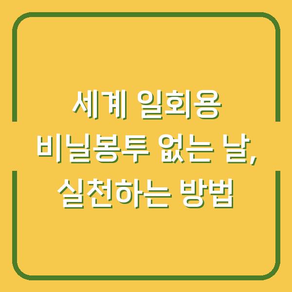 세계 일회용 비닐봉투 없는 날, 실천하는 방법