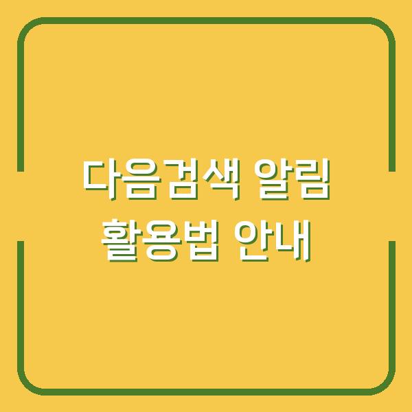 다음검색 알림 활용법 안내