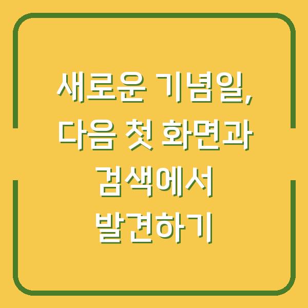 새로운 기념일, 다음 첫 화면과 검색에서 발견하기