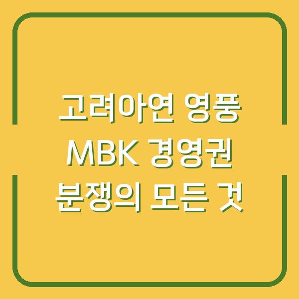 고려아연 영풍 MBK 경영권 분쟁의 모든 것