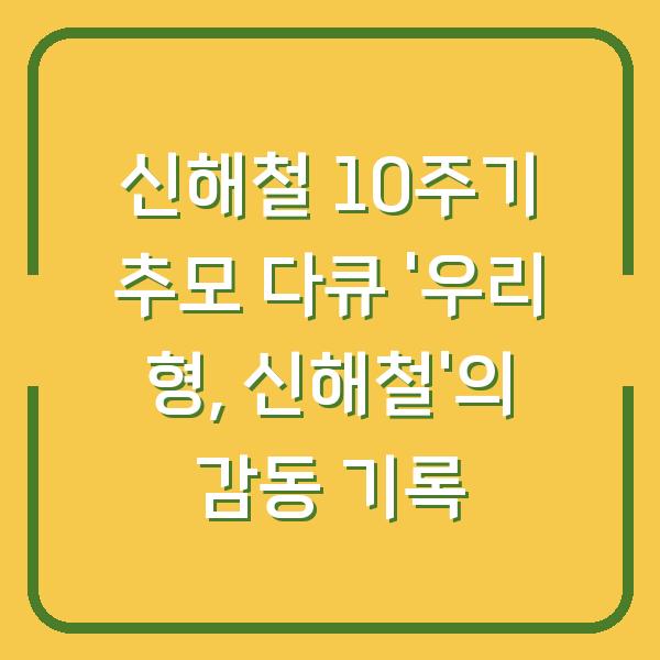 신해철 10주기 추모 다큐 ‘우리 형, 신해철’의 감동 기록