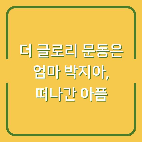 더 글로리 문동은 엄마 박지아, 떠나간 아픔