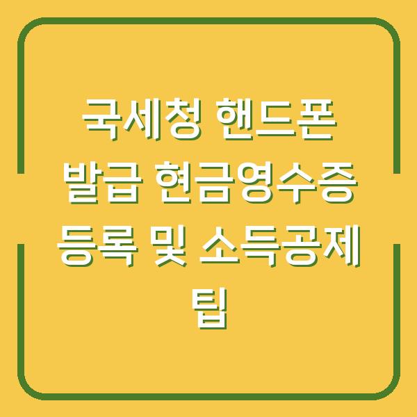 국세청 핸드폰 발급 현금영수증 등록 및 소득공제 팁