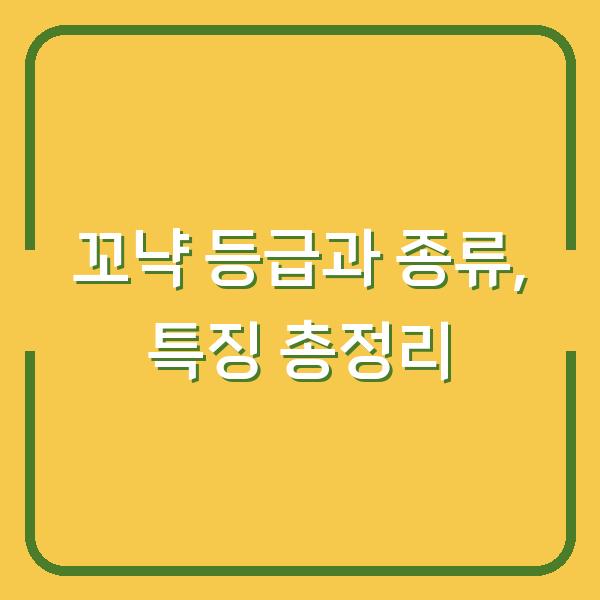 꼬냑 등급과 종류, 특징 총정리