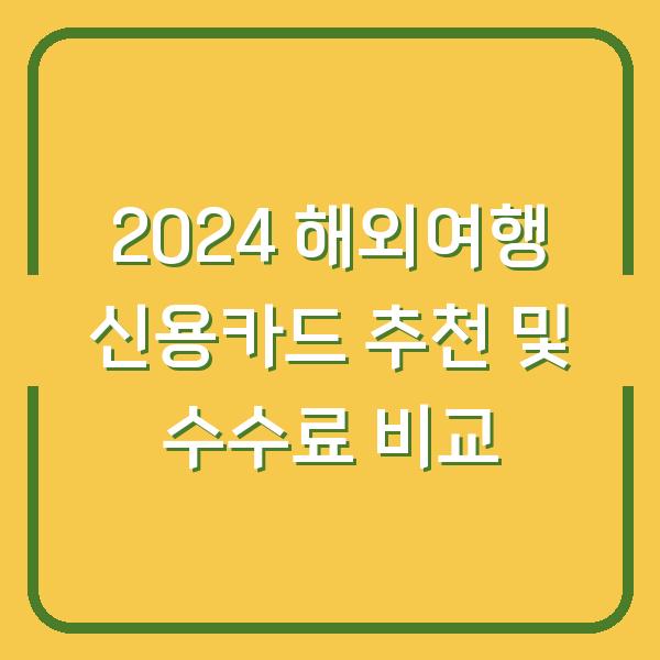 2024 해외여행 신용카드 추천 및 수수료 비교