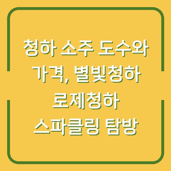 청하 소주 도수와 가격, 별빛청하 로제청하 스파클링 탐방