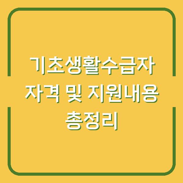 기초생활수급자 자격 및 지원내용 총정리