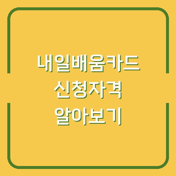 내일배움카드 신청자격 알아보기
