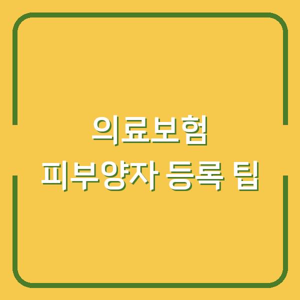 의료보험 피부양자 등록 팁