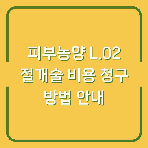 피부농양 L.02 절개술 비용 청구 방법 안내