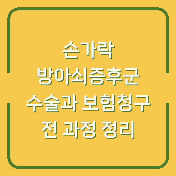 손가락 방아쇠증후군 수술과 보험청구 전 과정 정리