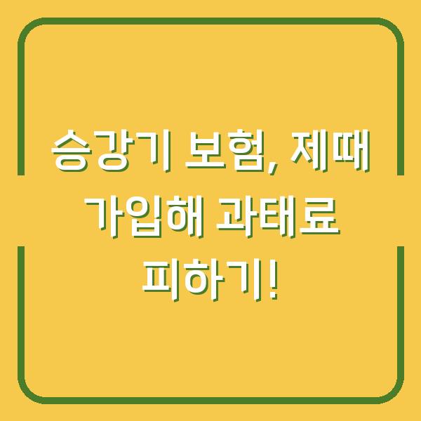 승강기 보험, 제때 가입해 과태료 피하기!