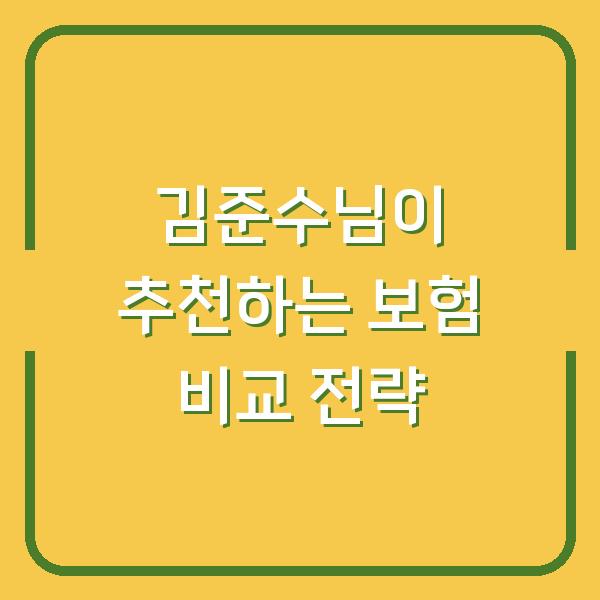 김준수님이 추천하는 보험 비교 전략