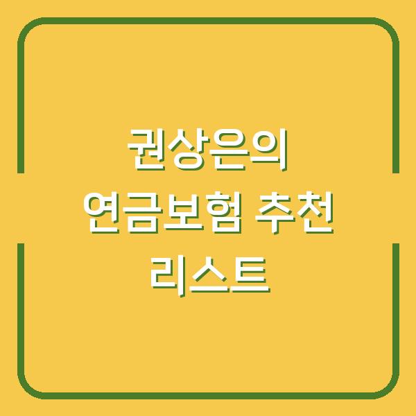 권상은의 연금보험 추천 리스트