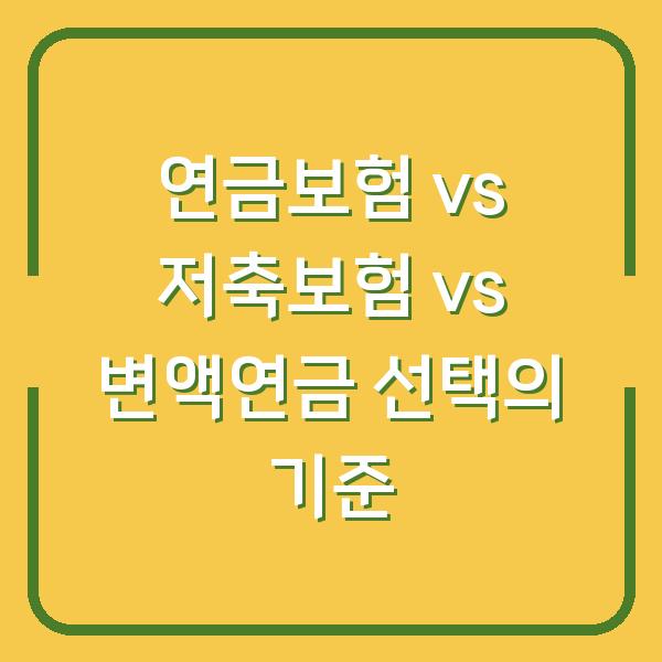 연금보험 vs 저축보험 vs 변액연금 선택의 기준