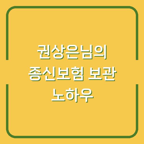 권상은님의 종신보험 보관 노하우