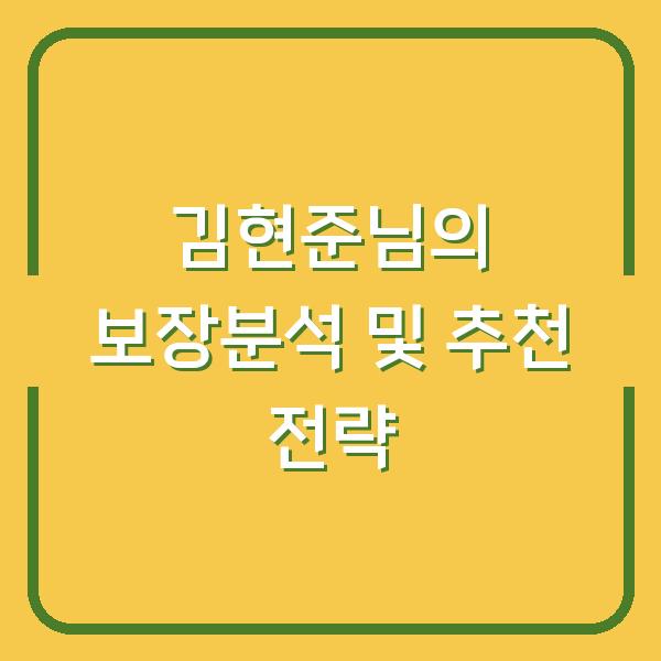 김현준님의 보장분석 및 추천 전략