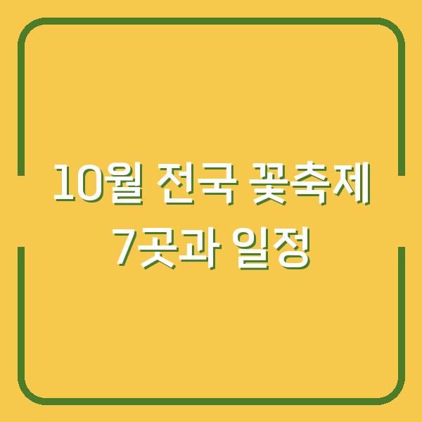 10월 전국 꽃축제 7곳과 일정