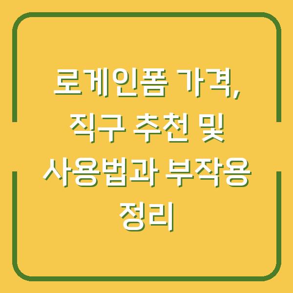 로게인폼 가격, 직구 추천 및 사용법과 부작용 정리