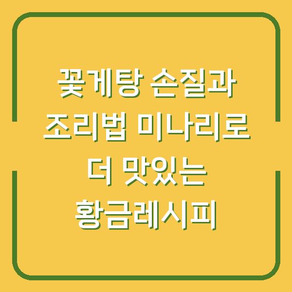 꽃게탕 손질과 조리법 미나리로 더 맛있는 황금레시피
