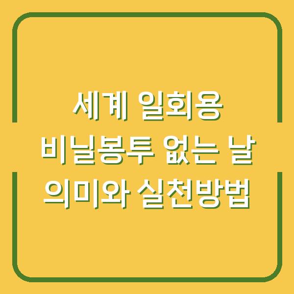 세계 일회용 비닐봉투 없는 날 의미와 실천방법