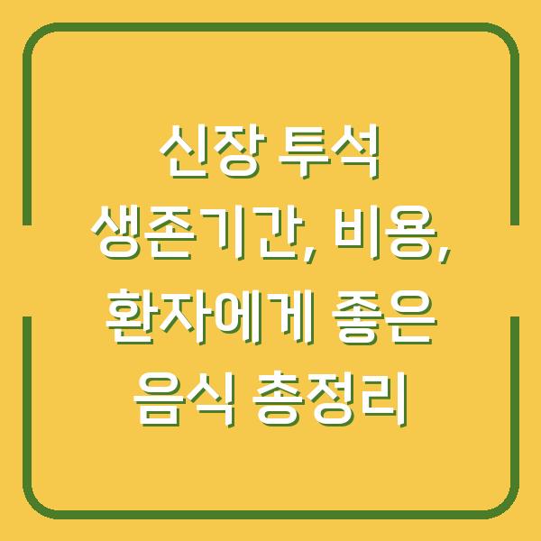 신장 투석 생존기간, 비용, 환자에게 좋은 음식 총정리