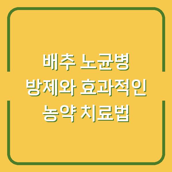 배추 노균병 방제와 효과적인 농약 치료법