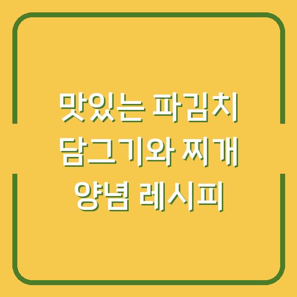 맛있는 파김치 담그기와 찌개 양념 레시피