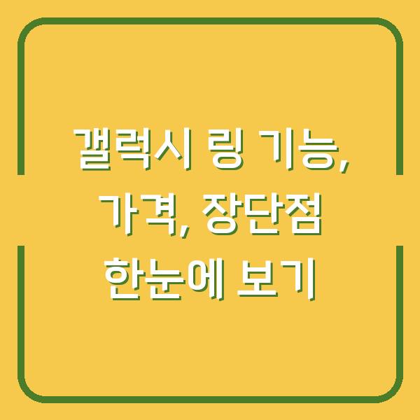 갤럭시 링 기능, 가격, 장단점 한눈에 보기