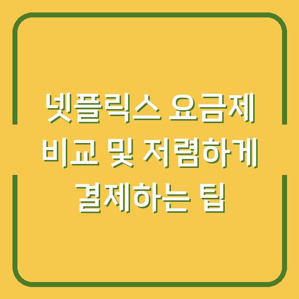 넷플릭스 요금제 비교 및 저렴하게 결제하는 팁