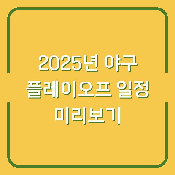 2025년 야구 플레이오프 일정 미리보기