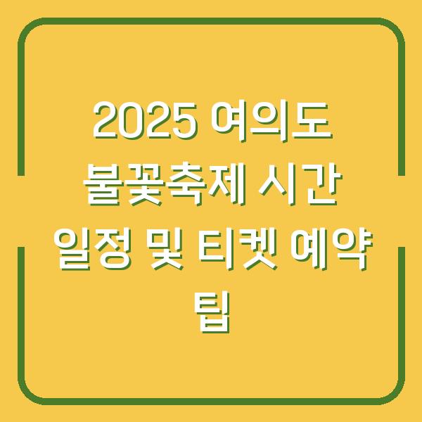 2025 여의도 불꽃축제 시간 일정 및 티켓 예약 팁
