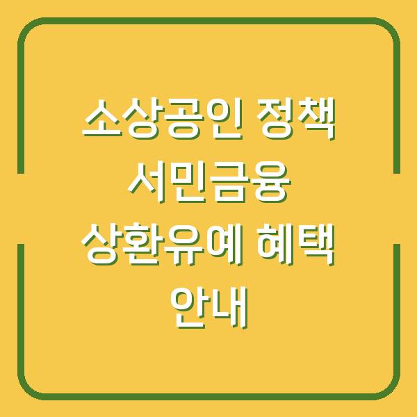 소상공인 정책 서민금융 상환유예 혜택 안내