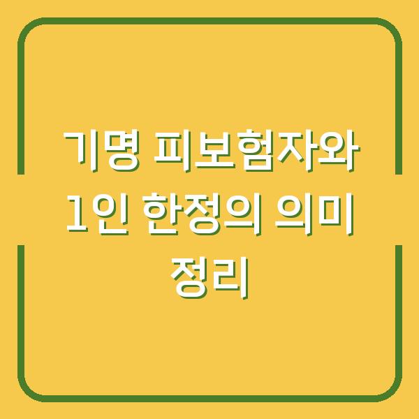 기명 피보험자와 1인 한정의 의미 정리