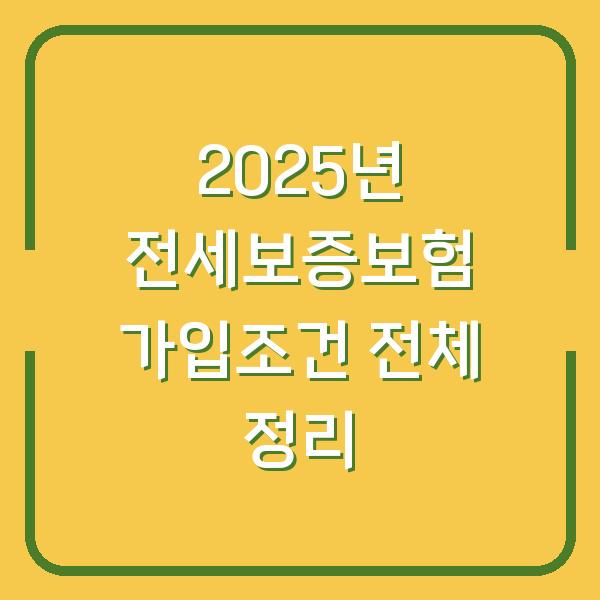 2025년 전세보증보험 가입조건 전체 정리