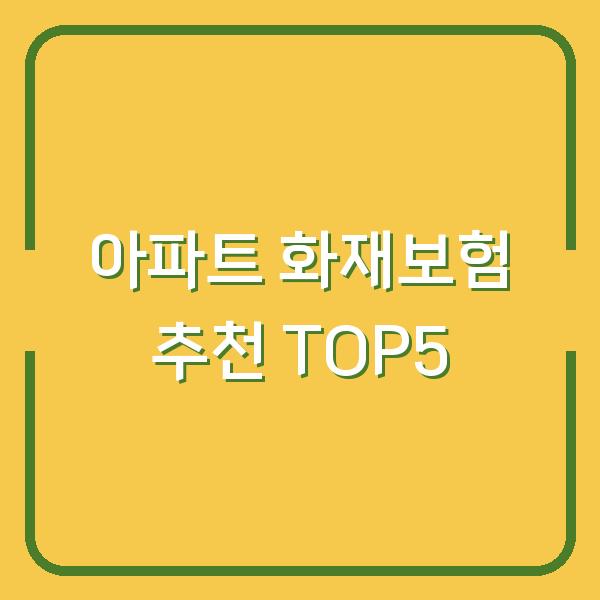 아파트 화재보험 추천 TOP5