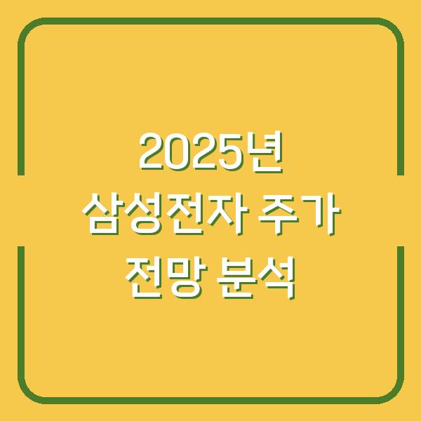 2025년 삼성전자 주가 전망 분석