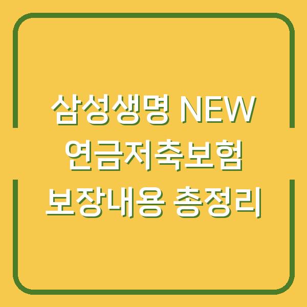 삼성생명 NEW 연금저축보험 보장내용 총정리