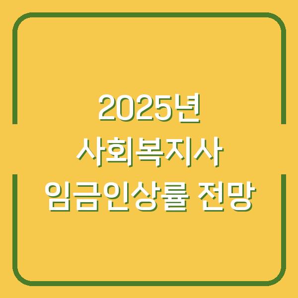 2025년 사회복지사 임금인상률 전망