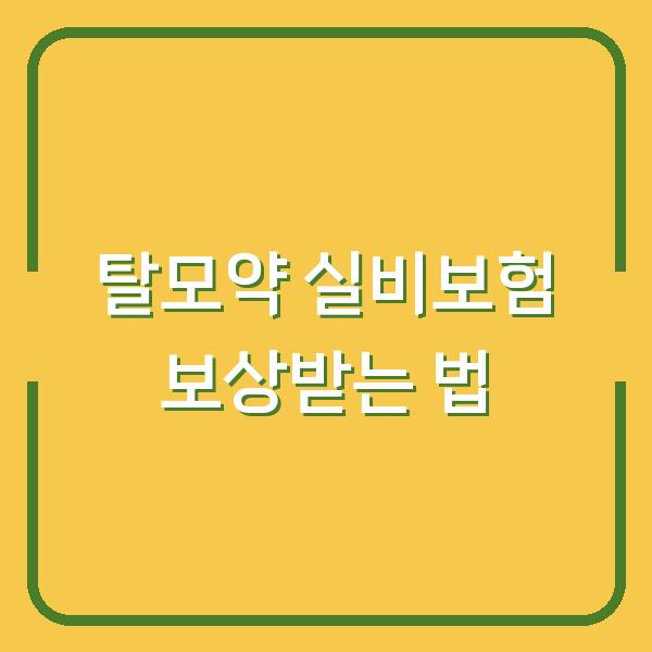 탈모약 실비보험 보상받는 법