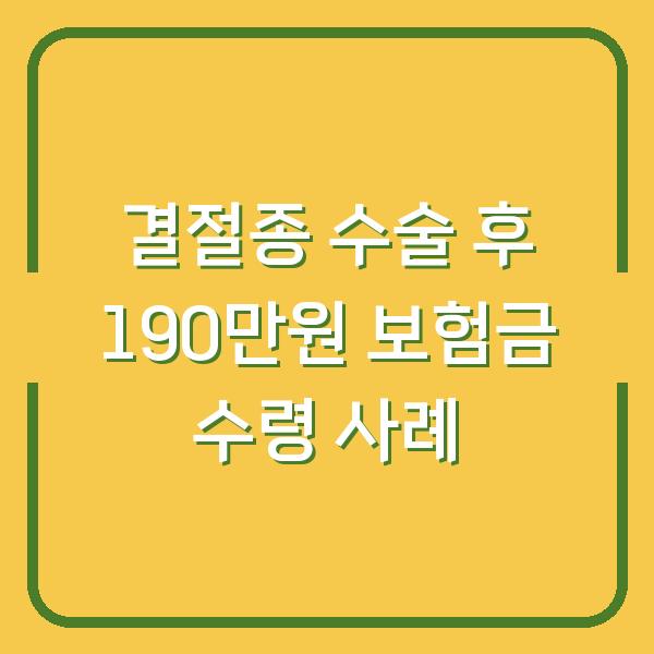 결절종 수술 후 190만원 보험금 수령 사례