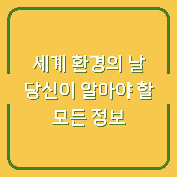 세계 환경의 날 당신이 알아야 할 모든 정보
