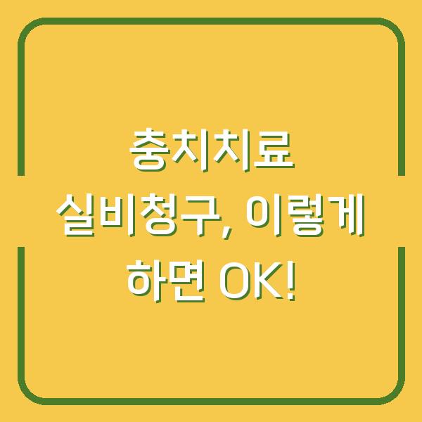 충치치료 실비청구, 이렇게 하면 OK!