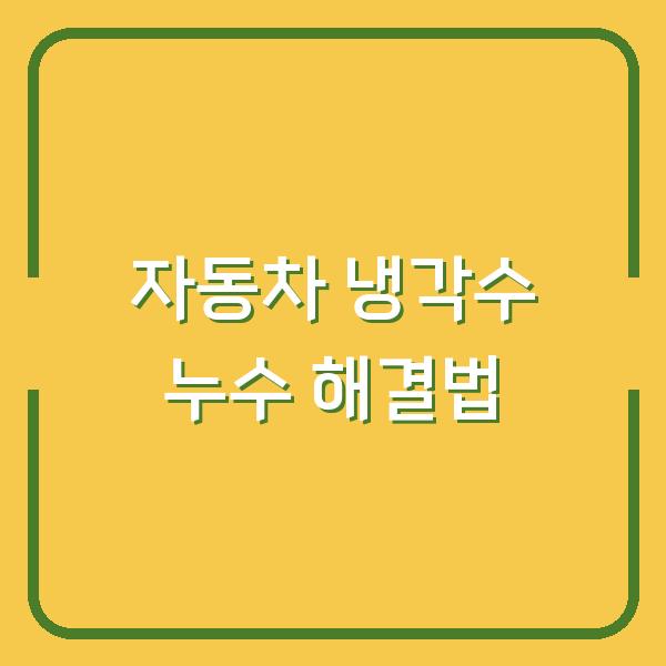 자동차 냉각수 누수 해결법