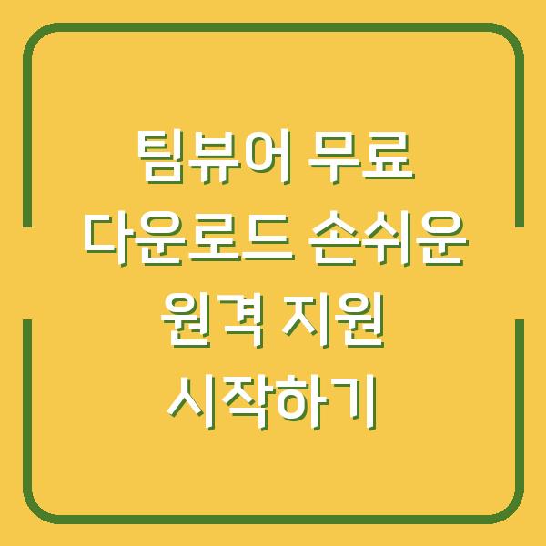 팀뷰어 무료 다운로드 손쉬운 원격 지원 시작하기