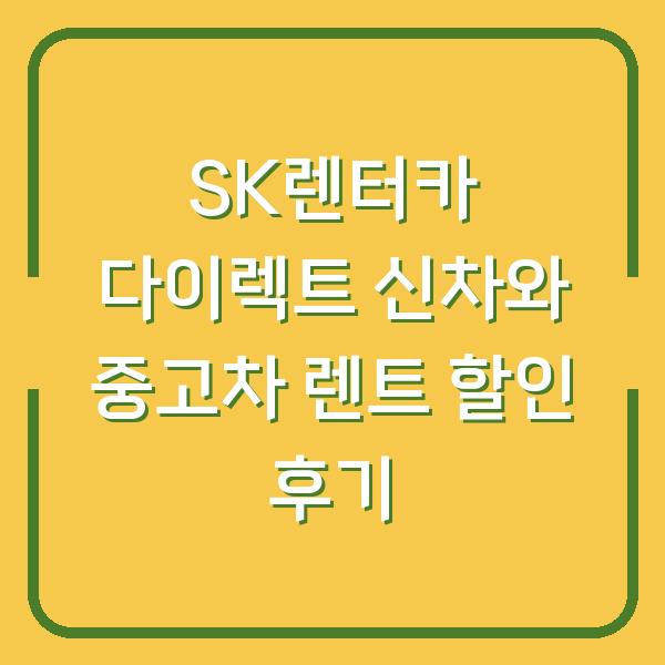 SK렌터카 다이렉트 신차와 중고차 렌트 할인 후기